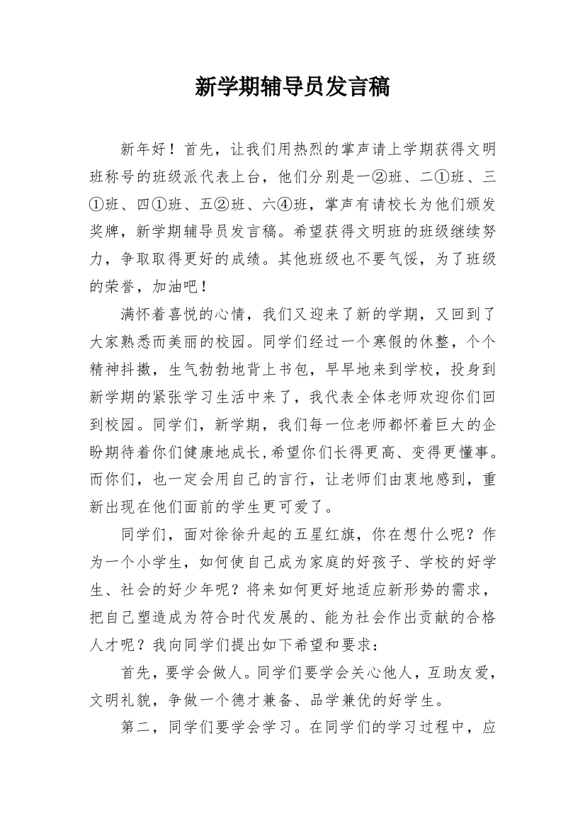 新学期辅导员发言稿_1