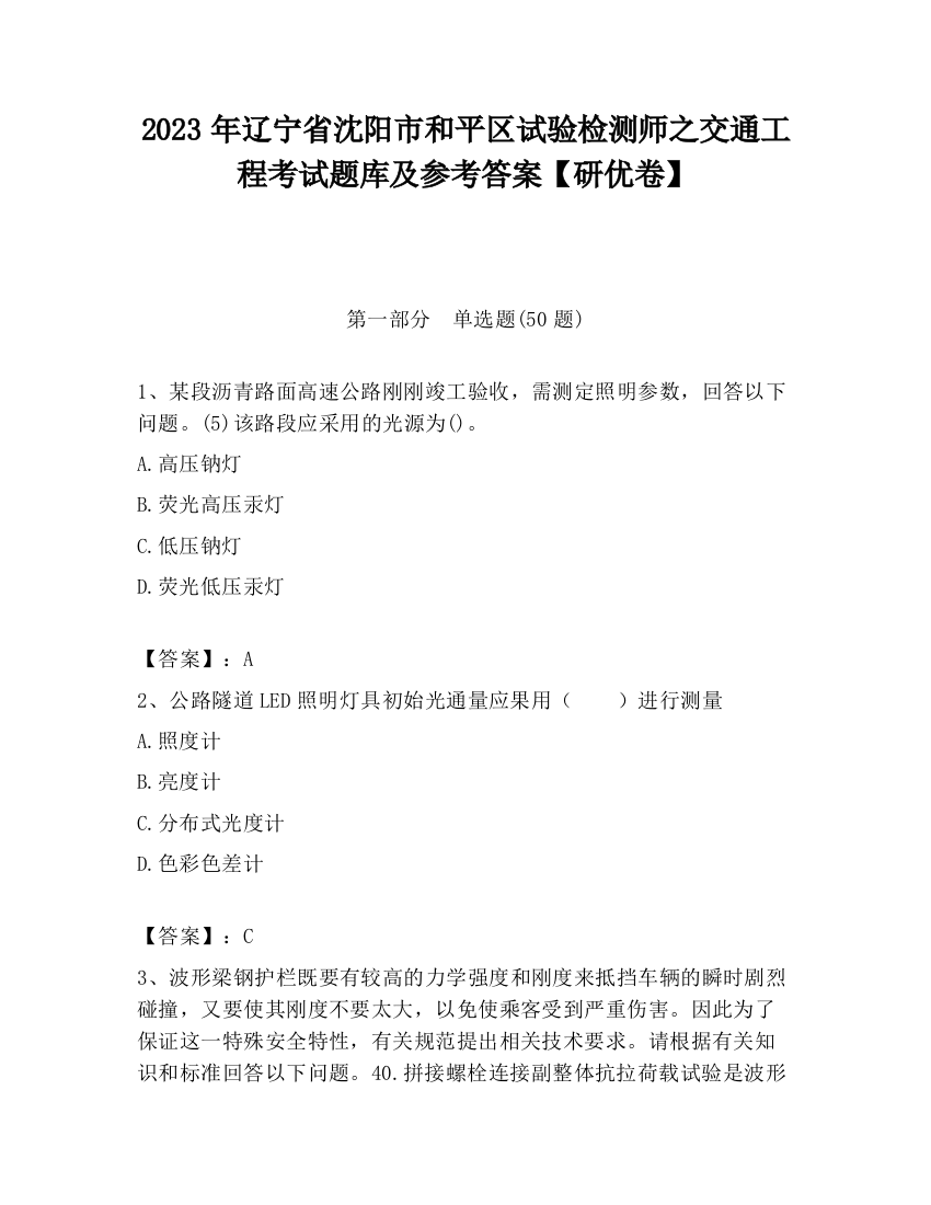 2023年辽宁省沈阳市和平区试验检测师之交通工程考试题库及参考答案【研优卷】