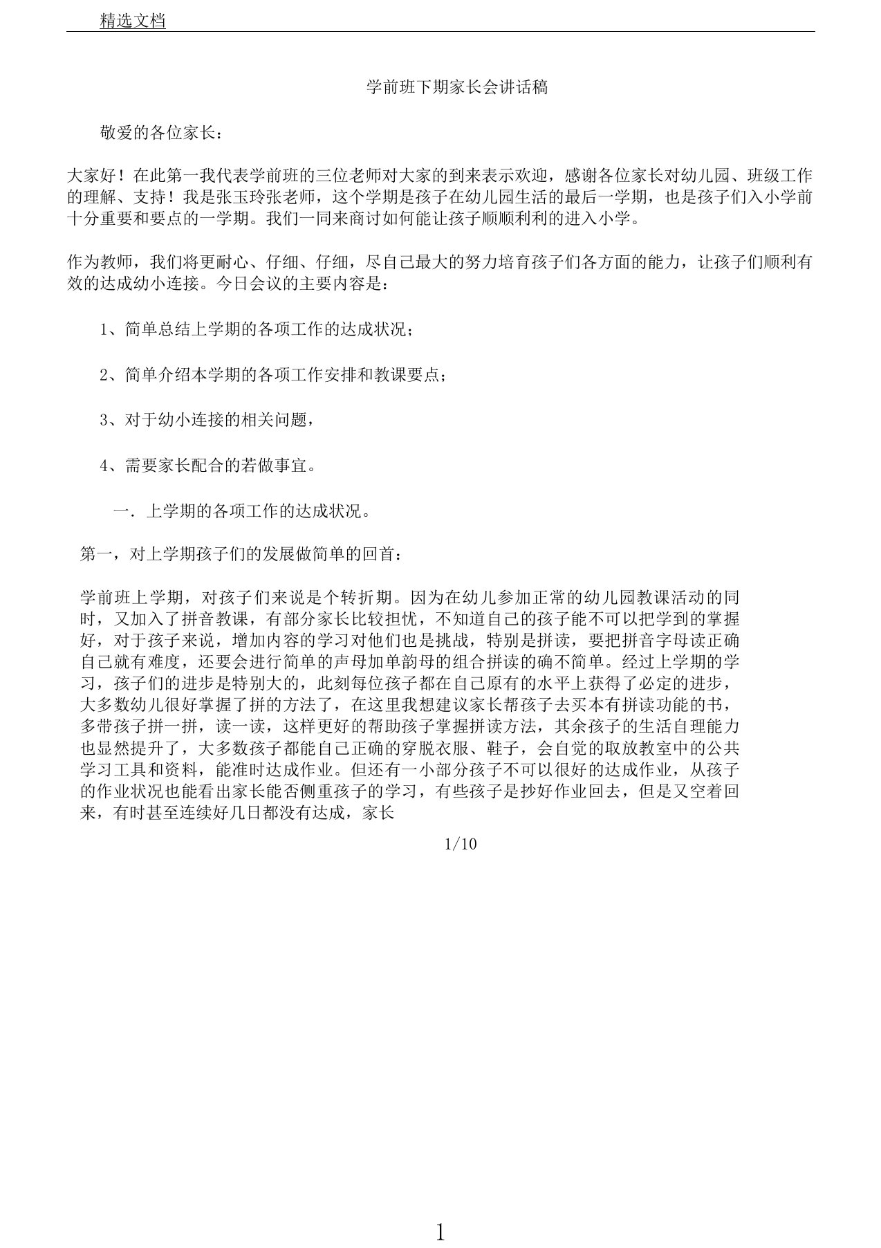 学前班下期家长会发言稿文本