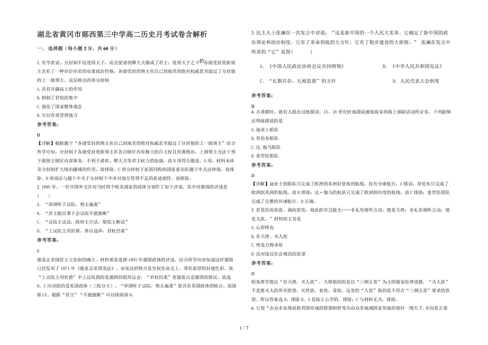 湖北省黄冈市郧西第三中学高二历史月考试卷含解析