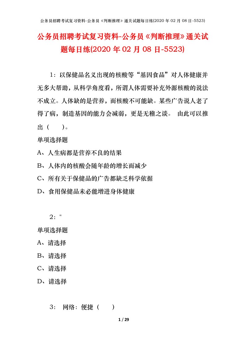 公务员招聘考试复习资料-公务员判断推理通关试题每日练2020年02月08日-5523