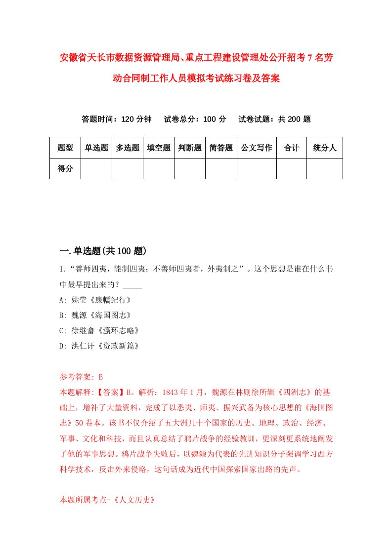 安徽省天长市数据资源管理局重点工程建设管理处公开招考7名劳动合同制工作人员模拟考试练习卷及答案第1期