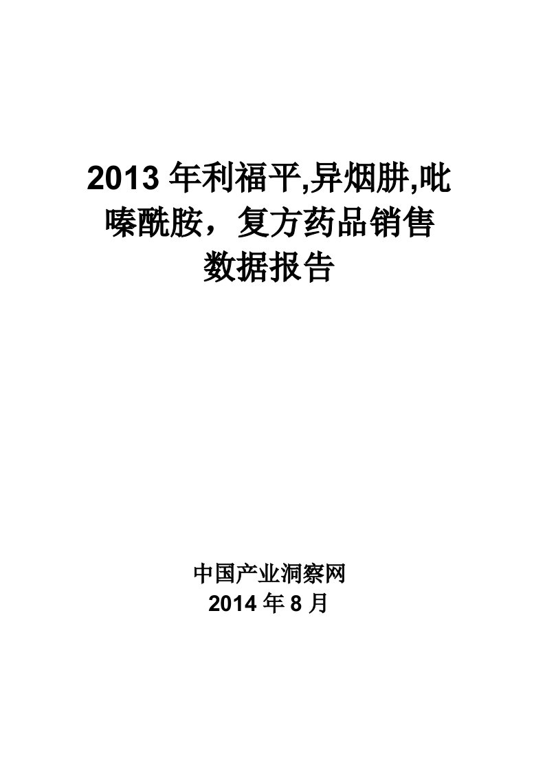 X年利福平异烟肼吡嗪酰胺复方药品销售数据市场调