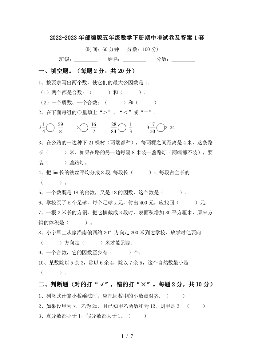 2022-2023年部编版五年级数学下册期中考试卷及答案1套