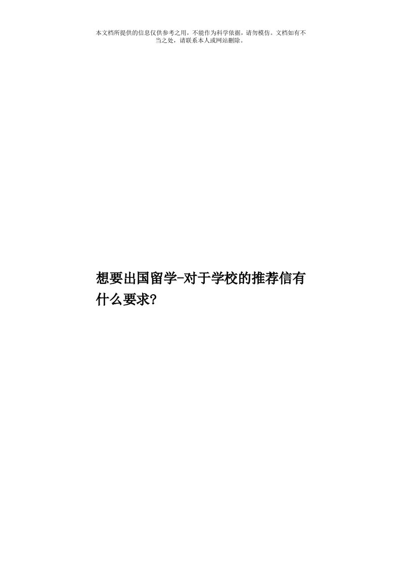 想要出国留学对于学校的推荐信有什么要求？模板