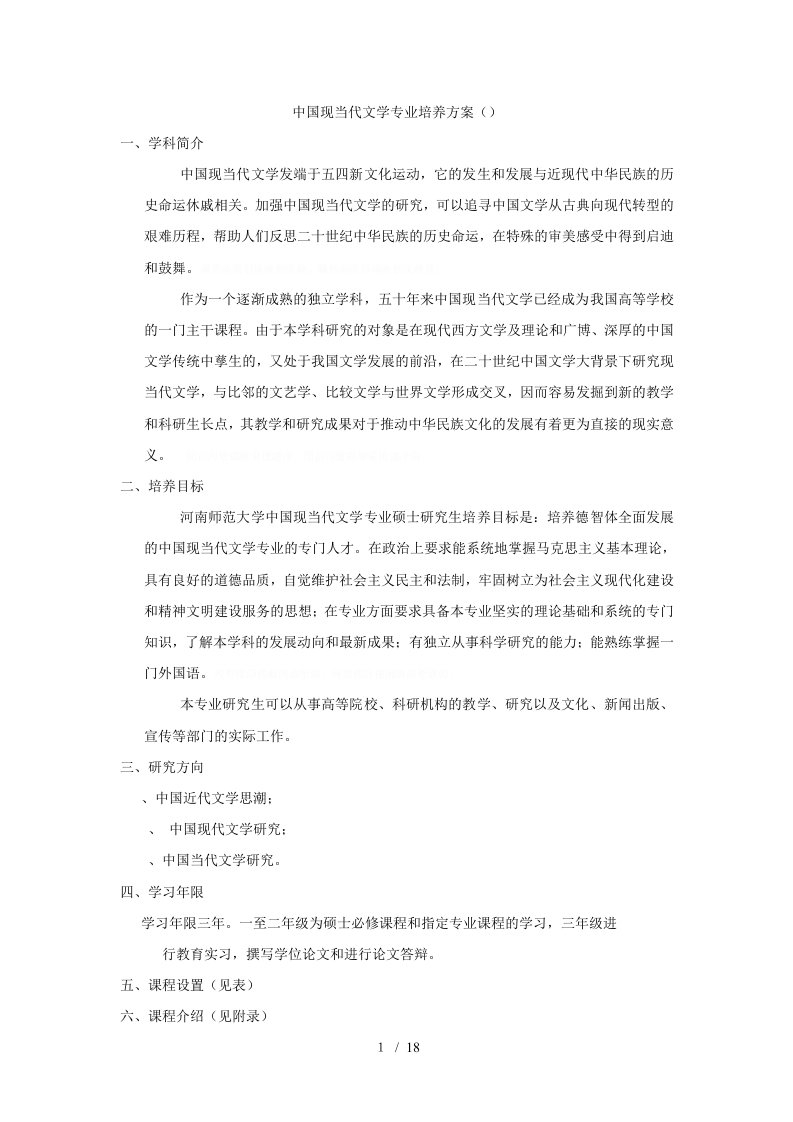 中国现当代文学专业培养方案050106