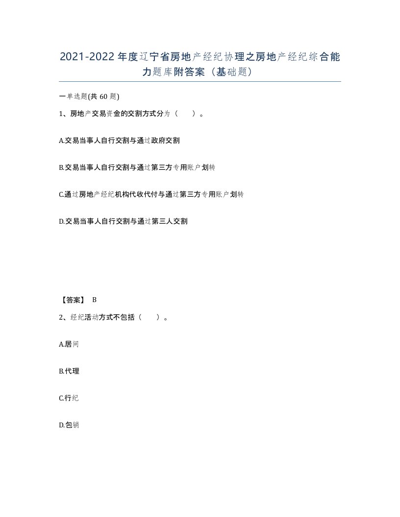 2021-2022年度辽宁省房地产经纪协理之房地产经纪综合能力题库附答案基础题