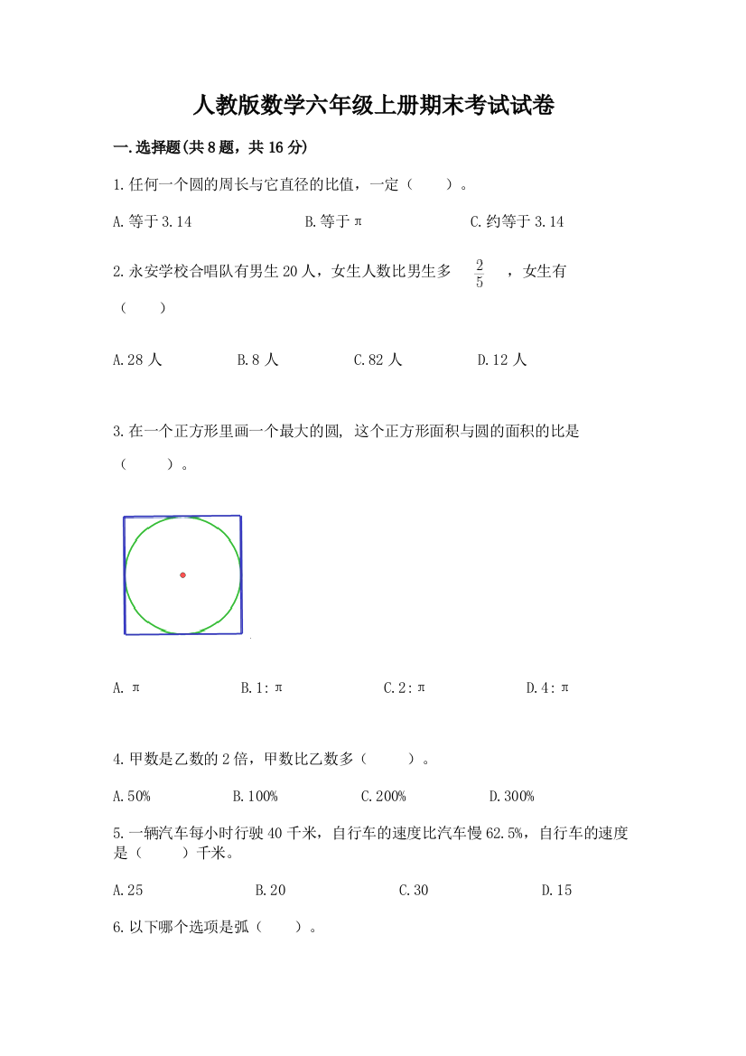 人教版数学六年级上册期末考试试卷附答案(研优卷)