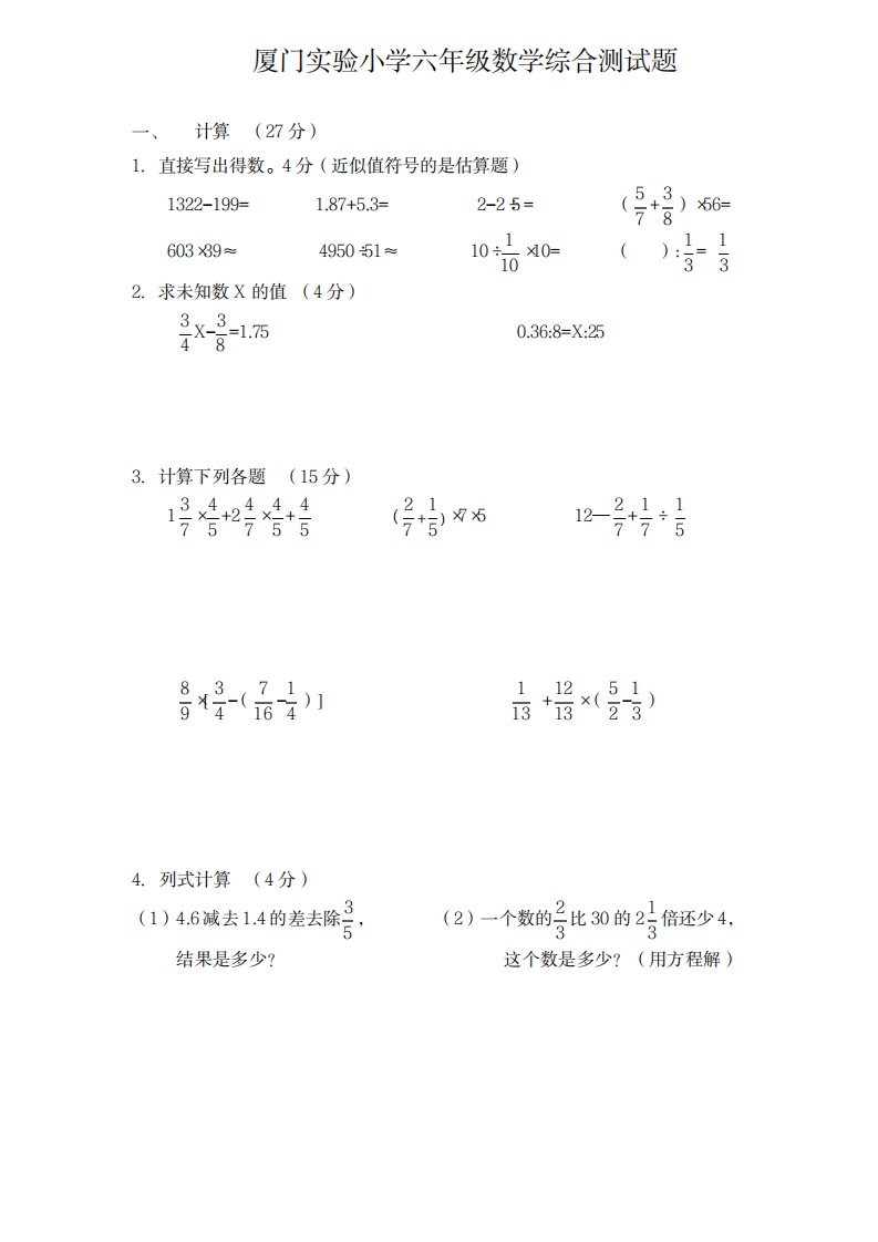 2023年厦门实验小学六年级数学综合测试卷最新版