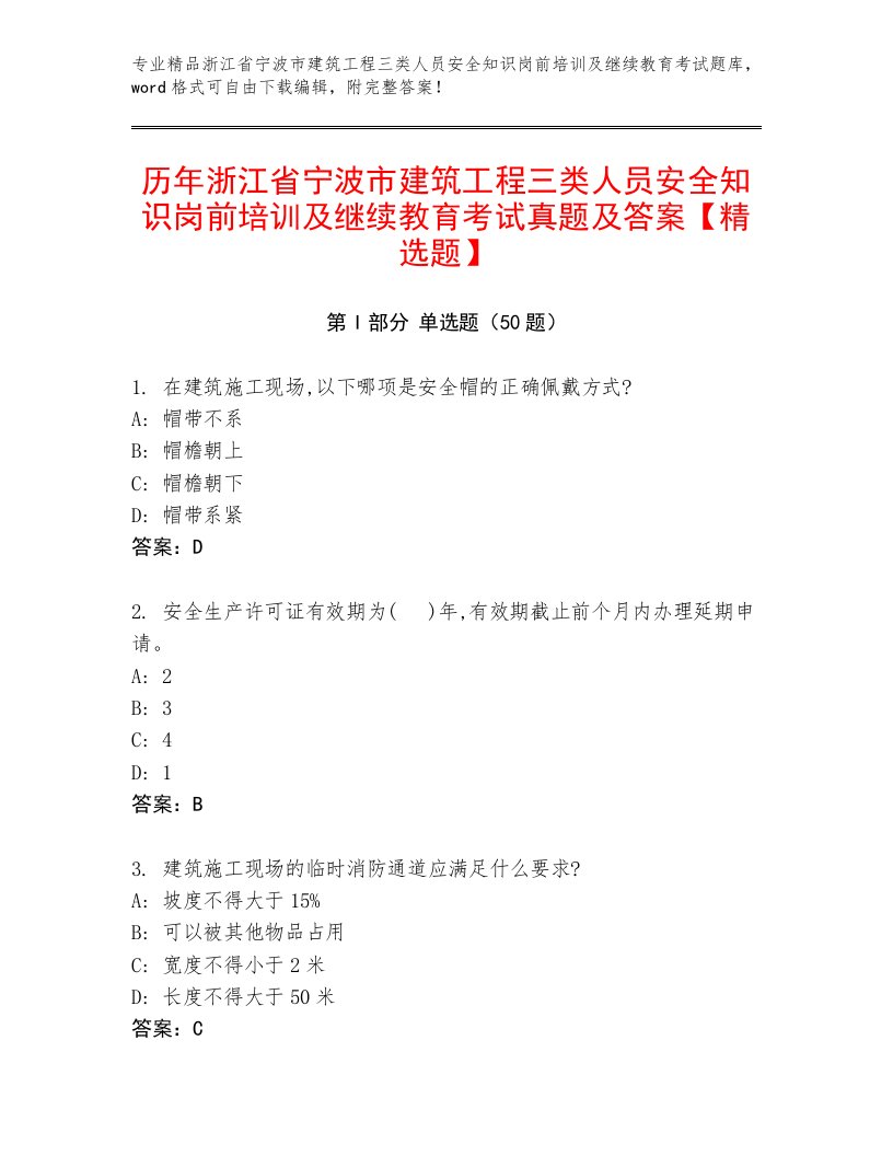 历年浙江省宁波市建筑工程三类人员安全知识岗前培训及继续教育考试真题及答案【精选题】