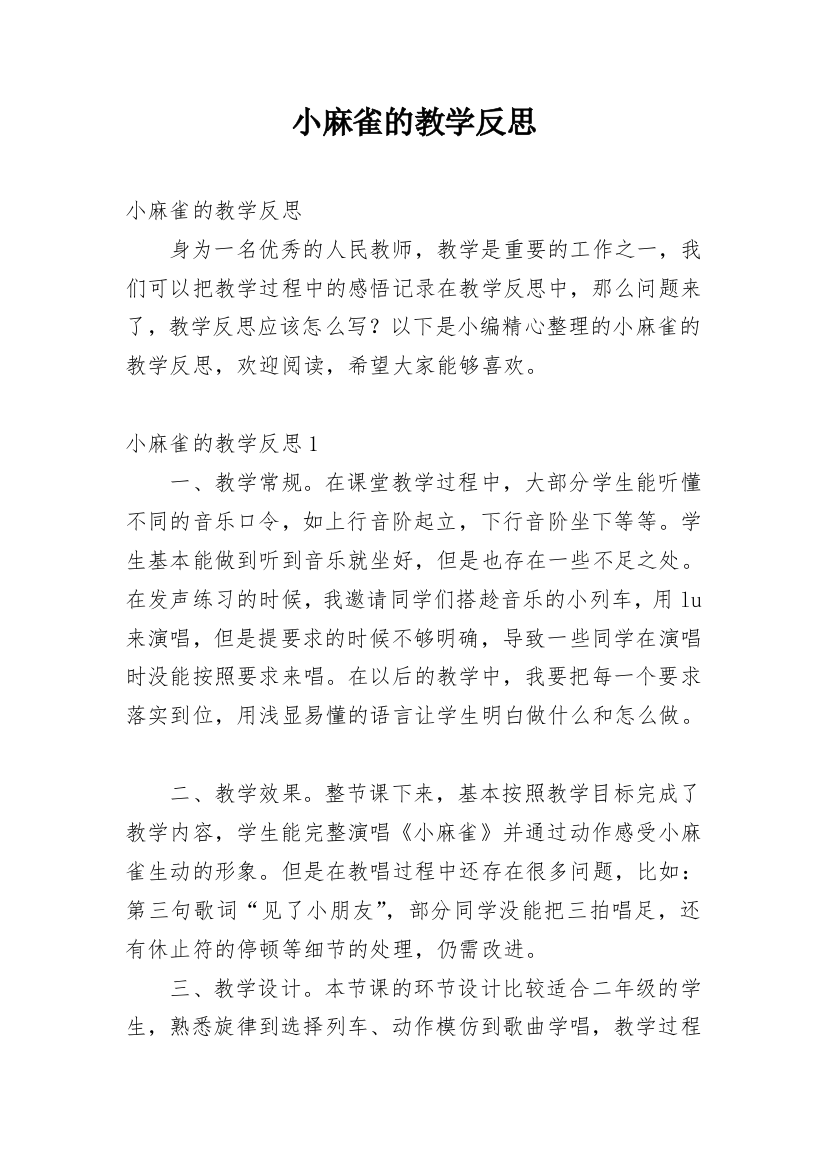 小麻雀的教学反思_4