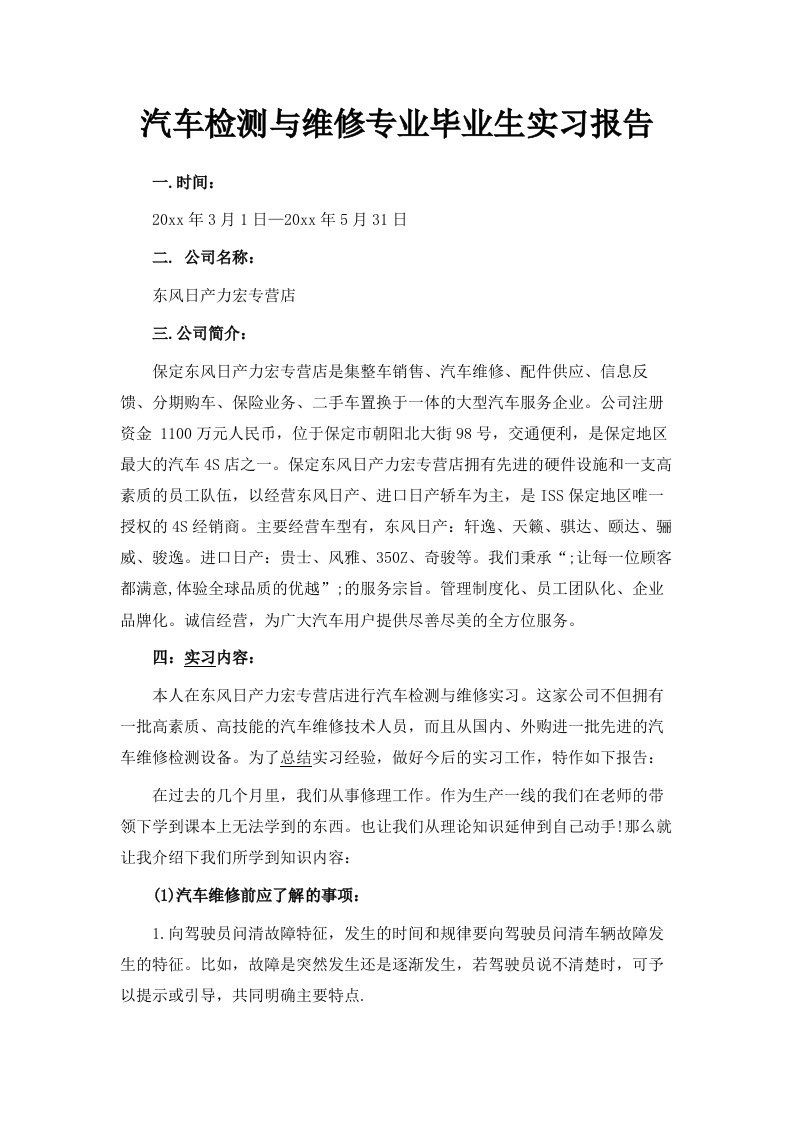 汽车检测与维修专业毕业生实习报告