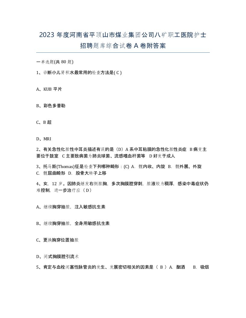 2023年度河南省平顶山市煤业集团公司八矿职工医院护士招聘题库综合试卷A卷附答案