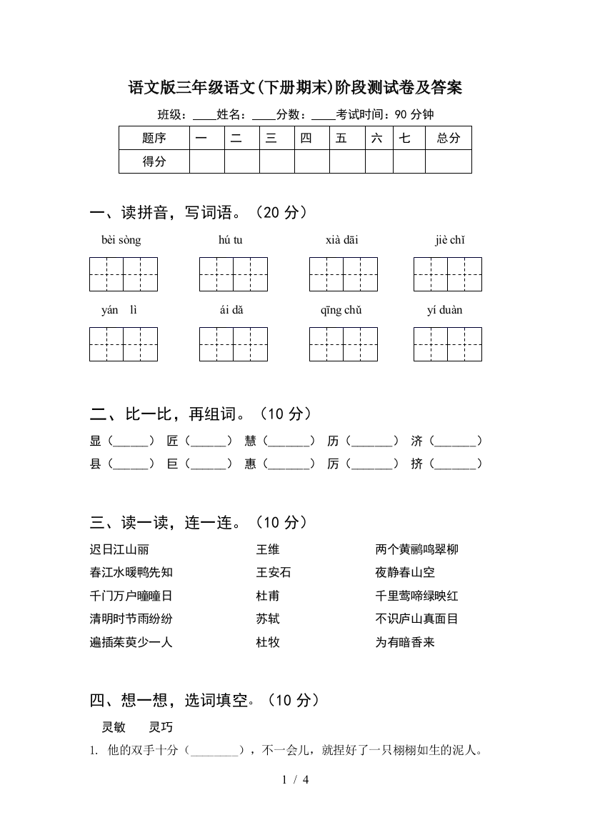 语文版三年级语文(下册期末)阶段测试卷及答案