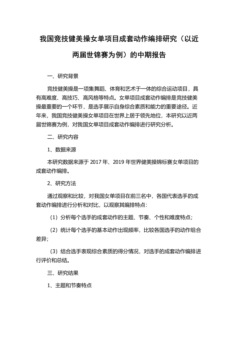 我国竞技健美操女单项目成套动作编排研究（以近两届世锦赛为例）的中期报告