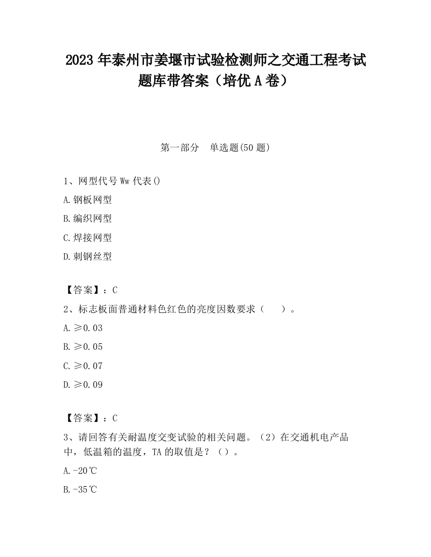 2023年泰州市姜堰市试验检测师之交通工程考试题库带答案（培优A卷）