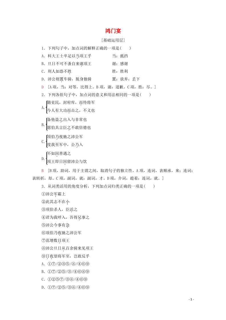 2020_2022学年高中语文第二单元6鸿门宴作业含解析新人教版必修120210521123