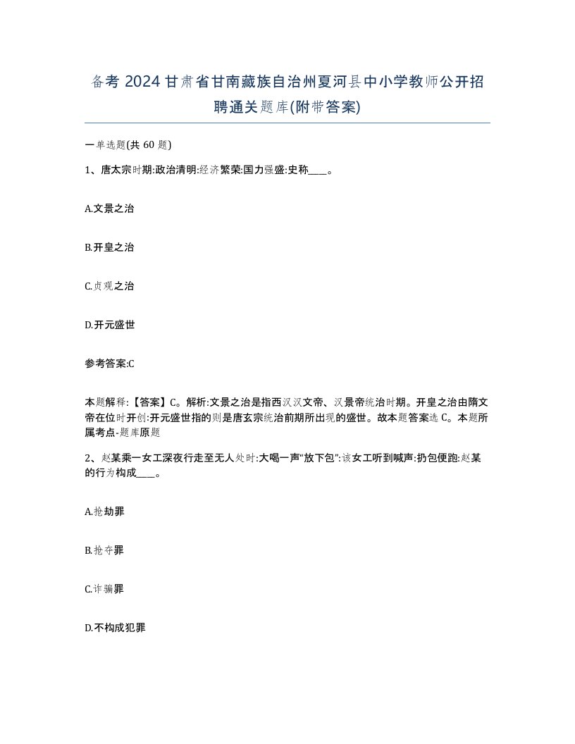 备考2024甘肃省甘南藏族自治州夏河县中小学教师公开招聘通关题库附带答案