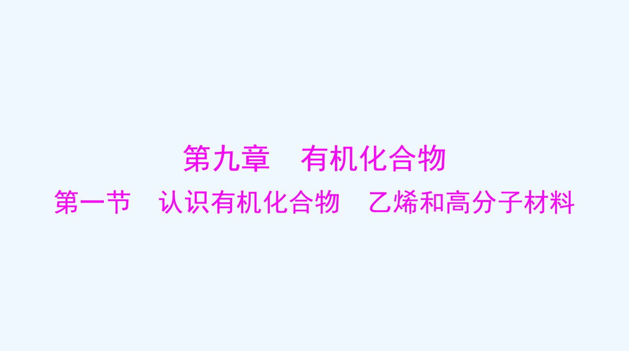 2024届高考化学一轮总复习第九章有机化合物第一节认识有机化合物乙烯和高分子材料课件