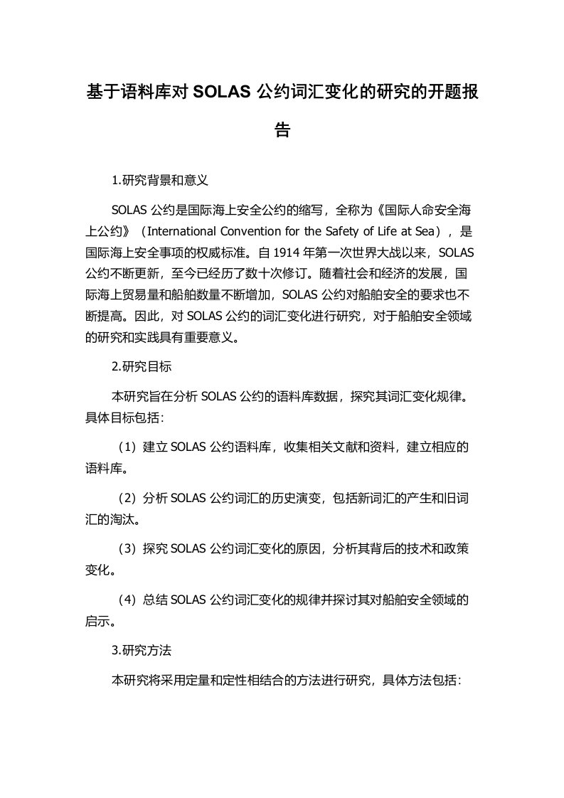 基于语料库对SOLAS公约词汇变化的研究的开题报告