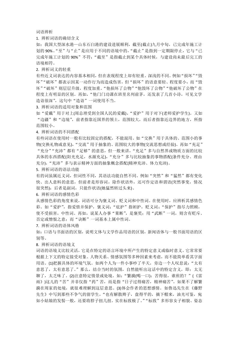 高考语文二轮专题复习学案：词语辨析