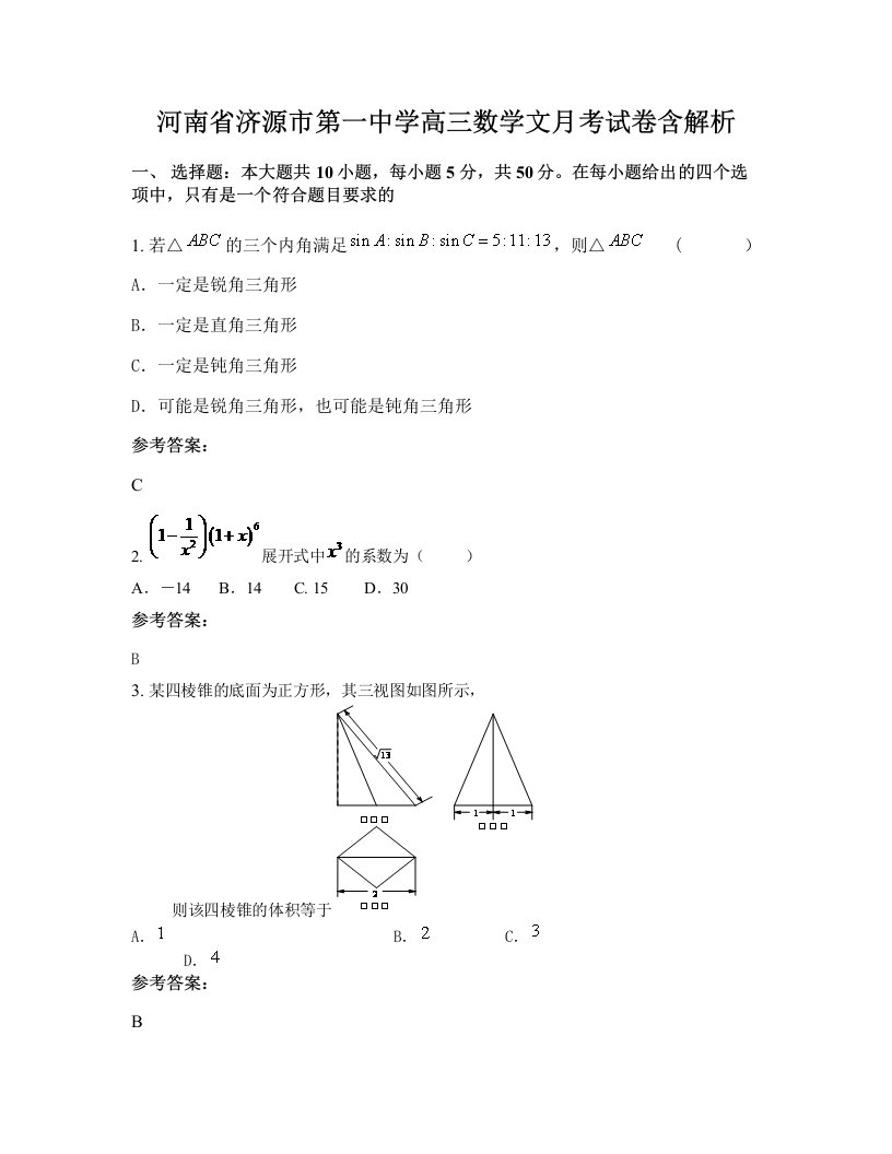 河南省济源市第一中学高三数学文月考试卷含解析