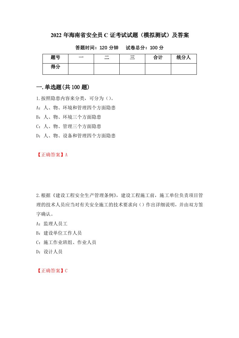 2022年海南省安全员C证考试试题模拟测试及答案第85套