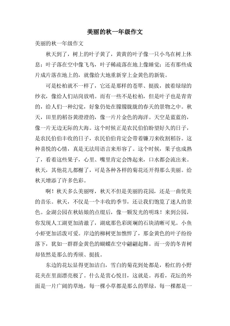 美丽的秋一年级作文