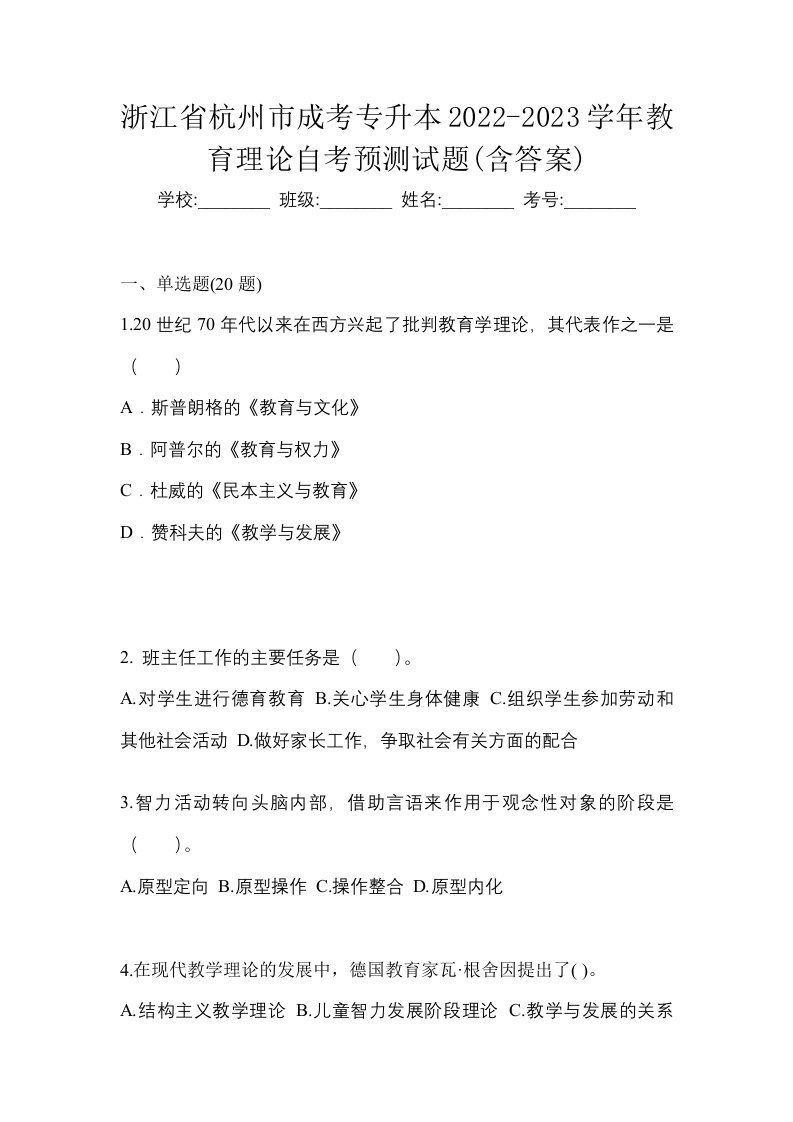 浙江省杭州市成考专升本2022-2023学年教育理论自考预测试题含答案