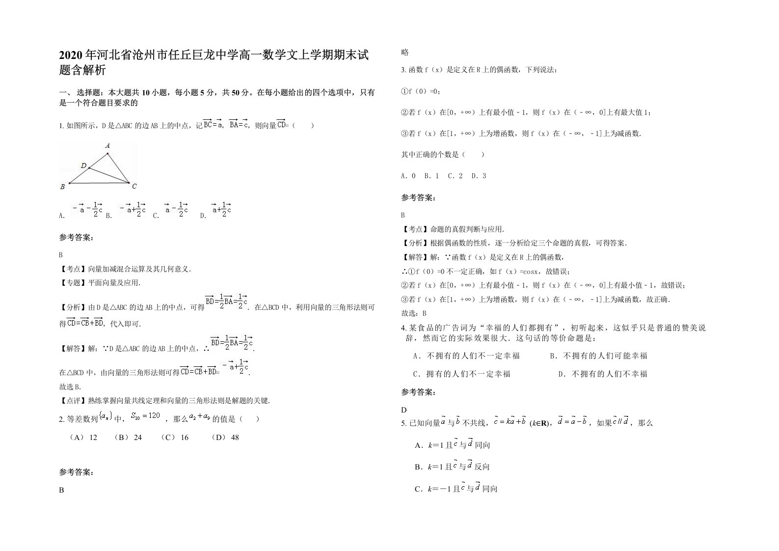 2020年河北省沧州市任丘巨龙中学高一数学文上学期期末试题含解析