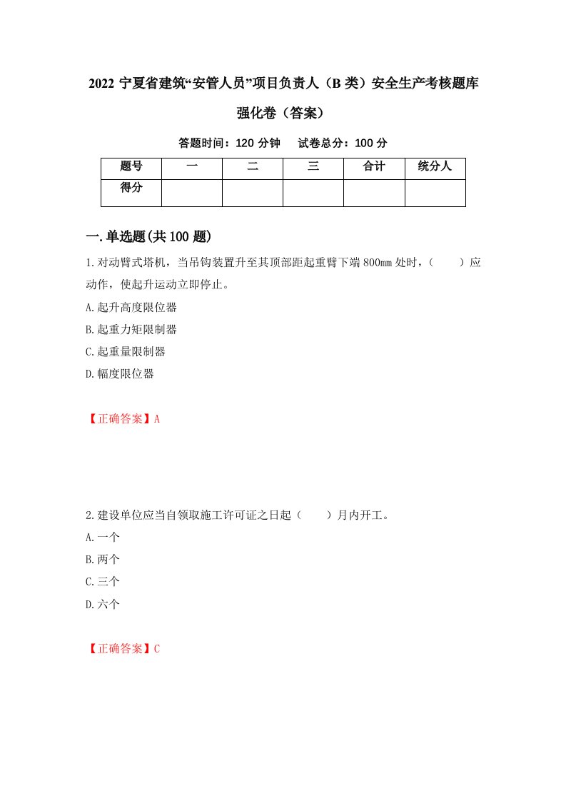 2022宁夏省建筑安管人员项目负责人B类安全生产考核题库强化卷答案第88套