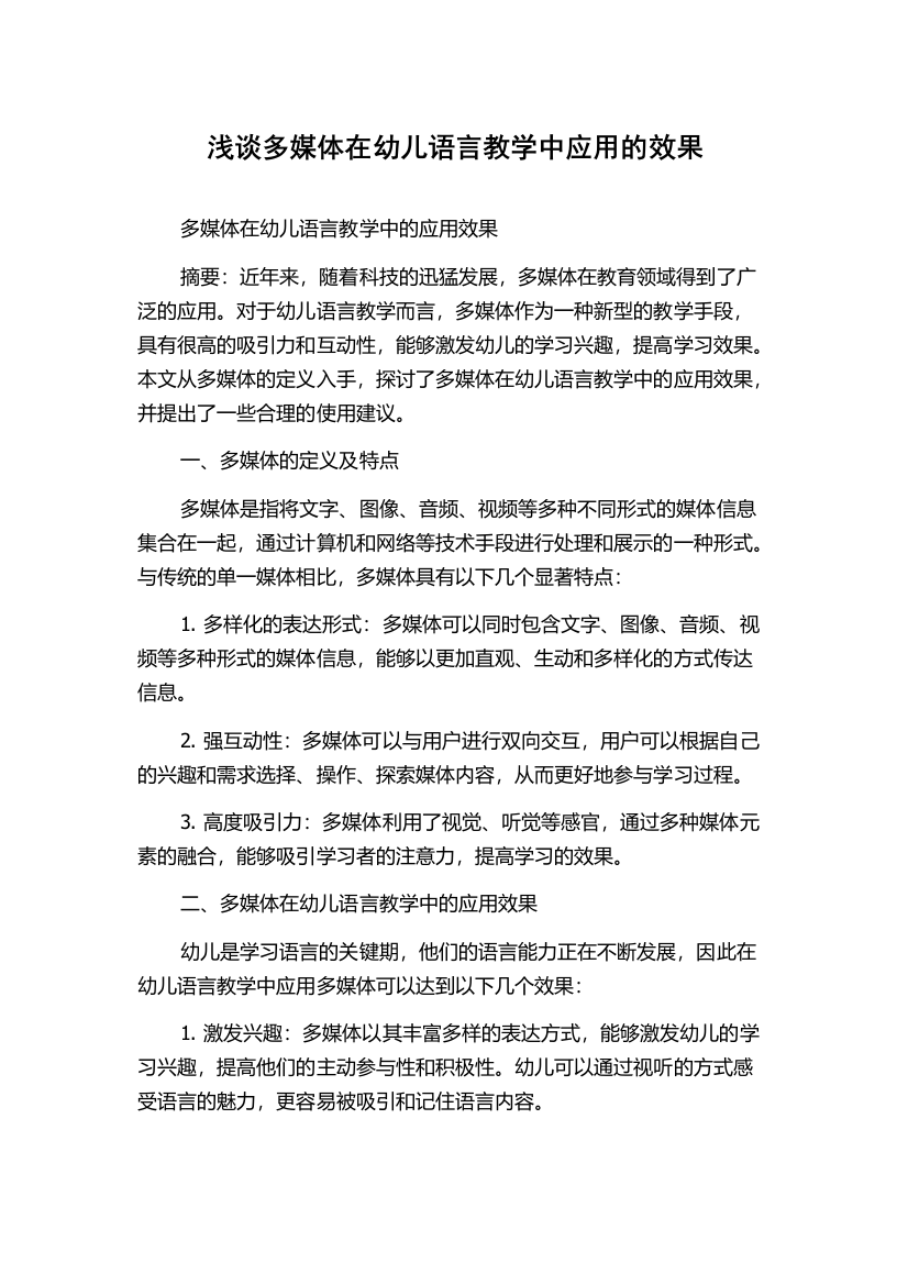 浅谈多媒体在幼儿语言教学中应用的效果