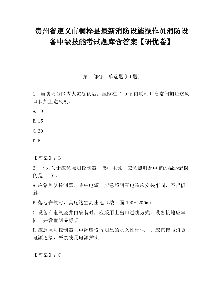 贵州省遵义市桐梓县最新消防设施操作员消防设备中级技能考试题库含答案【研优卷】