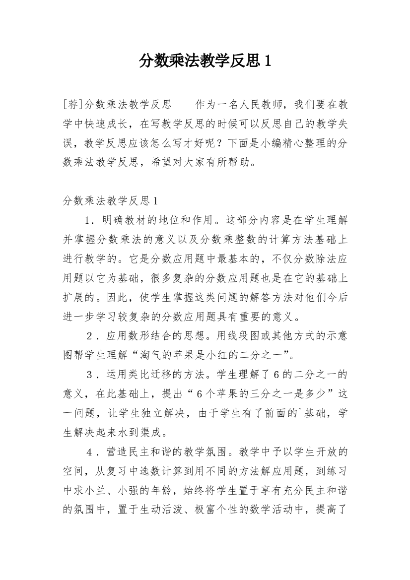 分数乘法教学反思1