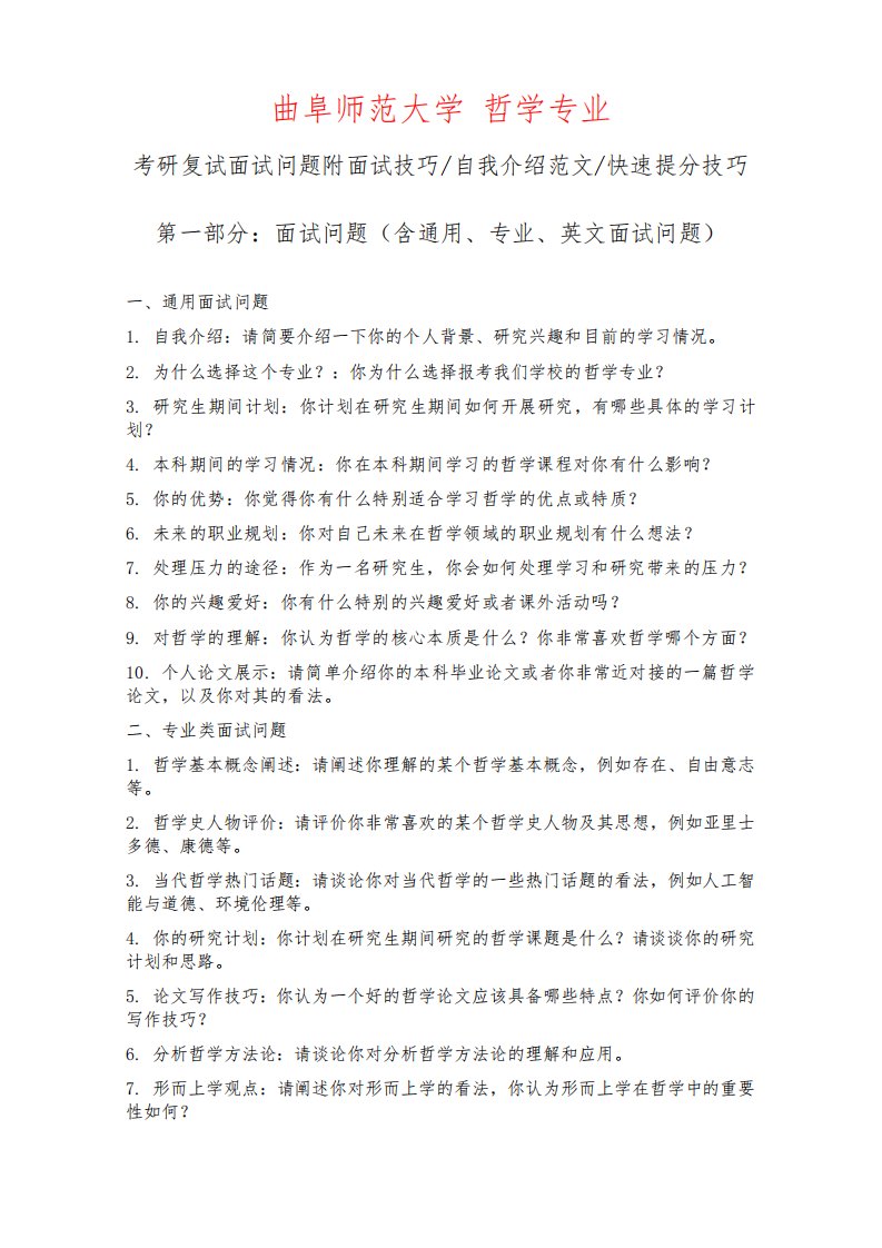 曲阜师范大学哲学专业考研复试面试问题整理附面试技巧自我介绍