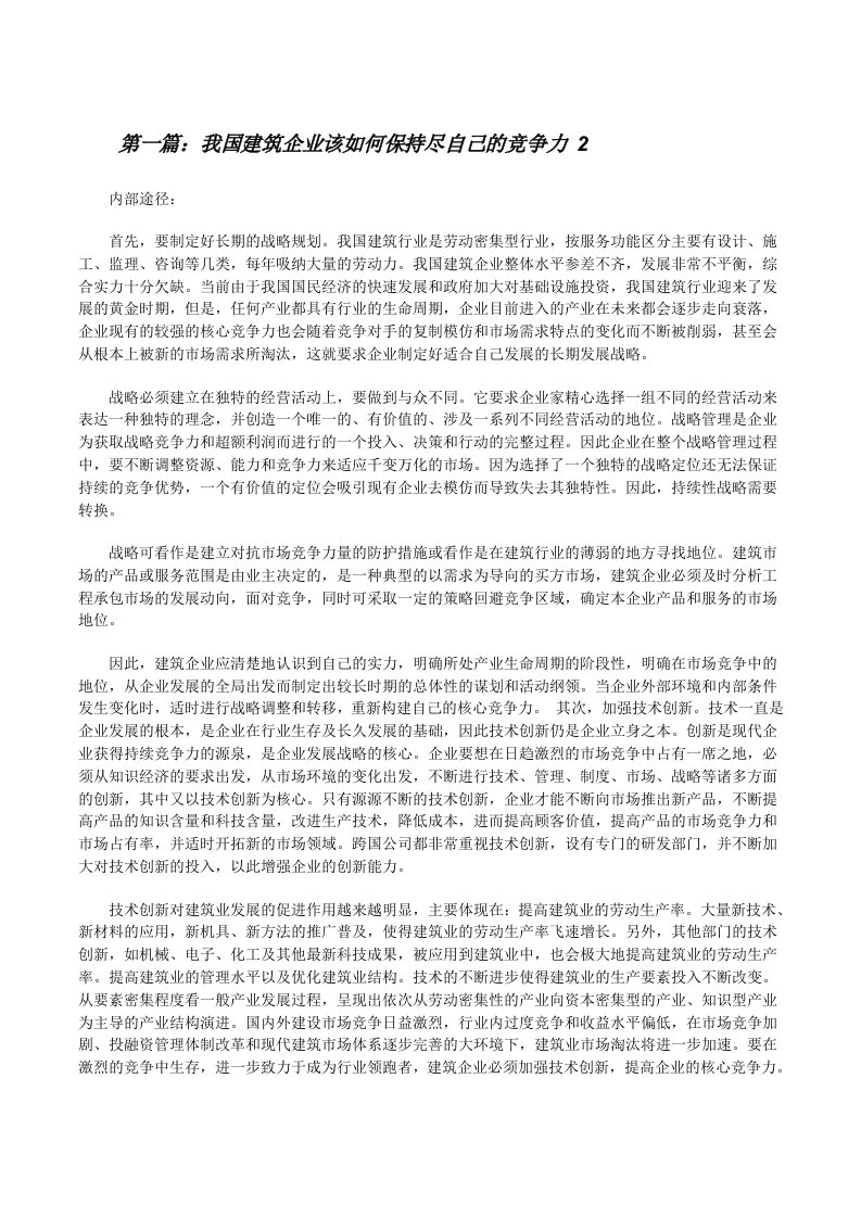 我国建筑企业该如何保持尽自己的竞争力2[修改版]