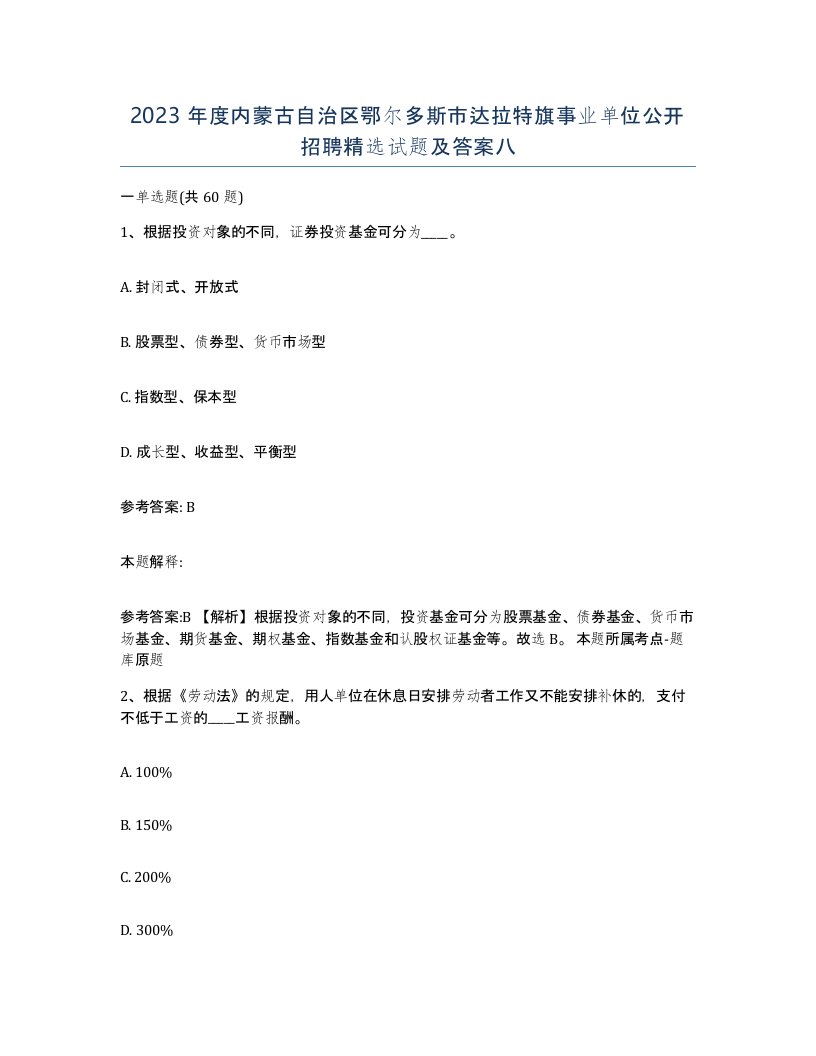 2023年度内蒙古自治区鄂尔多斯市达拉特旗事业单位公开招聘试题及答案八