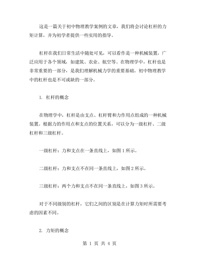 初中物理教学案例：杠杆的力矩计算