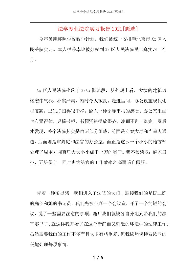 法学专业法院实习报告2021