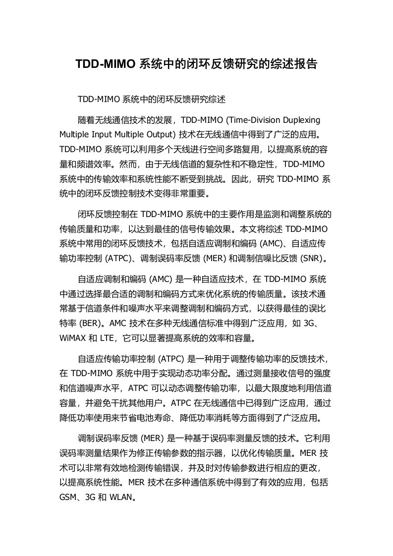 TDD-MIMO系统中的闭环反馈研究的综述报告