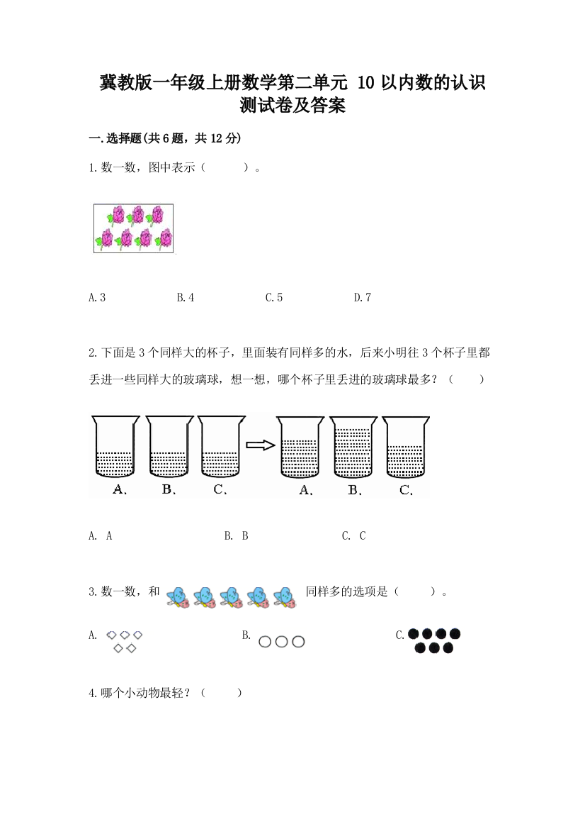 冀教版一年级上册数学第二单元-10以内数的认识-测试卷及答案(易错题)