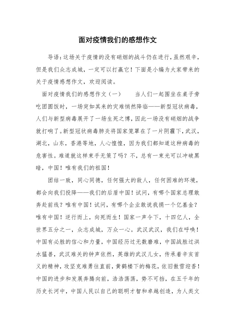 面对疫情我们的感想作文