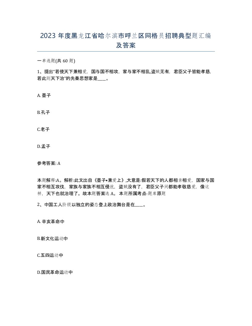 2023年度黑龙江省哈尔滨市呼兰区网格员招聘典型题汇编及答案