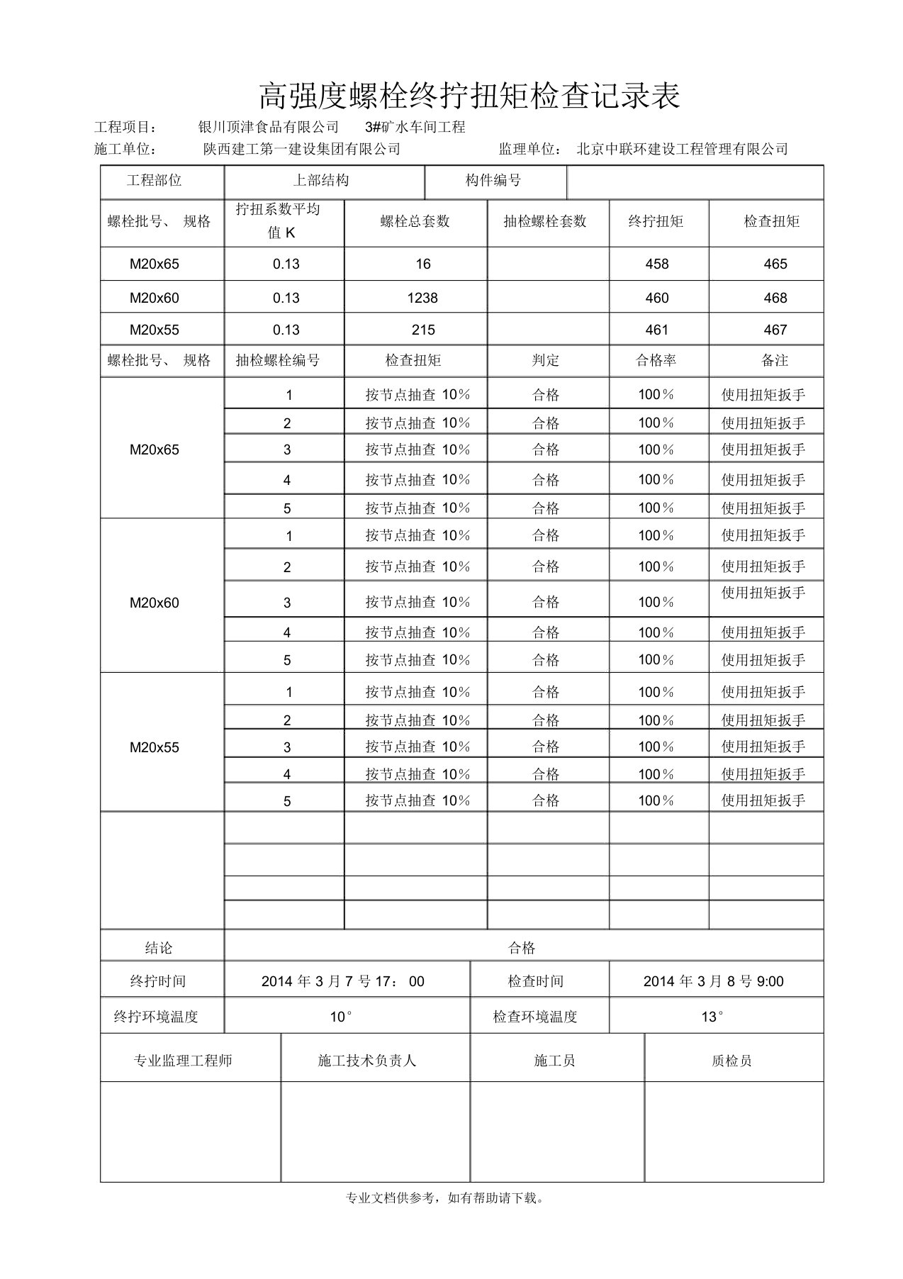 高强度螺栓终拧扭矩检查记录表