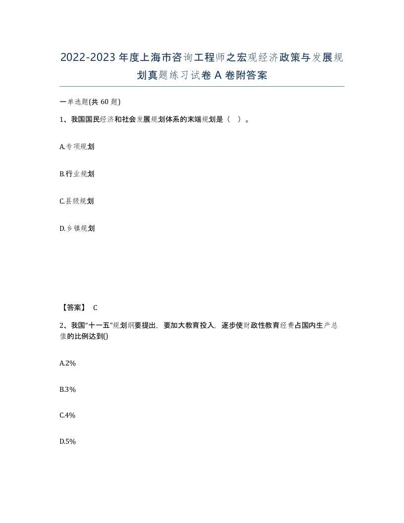 2022-2023年度上海市咨询工程师之宏观经济政策与发展规划真题练习试卷A卷附答案