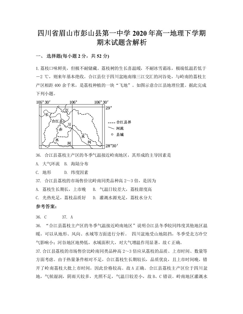 四川省眉山市彭山县第一中学2020年高一地理下学期期末试题含解析