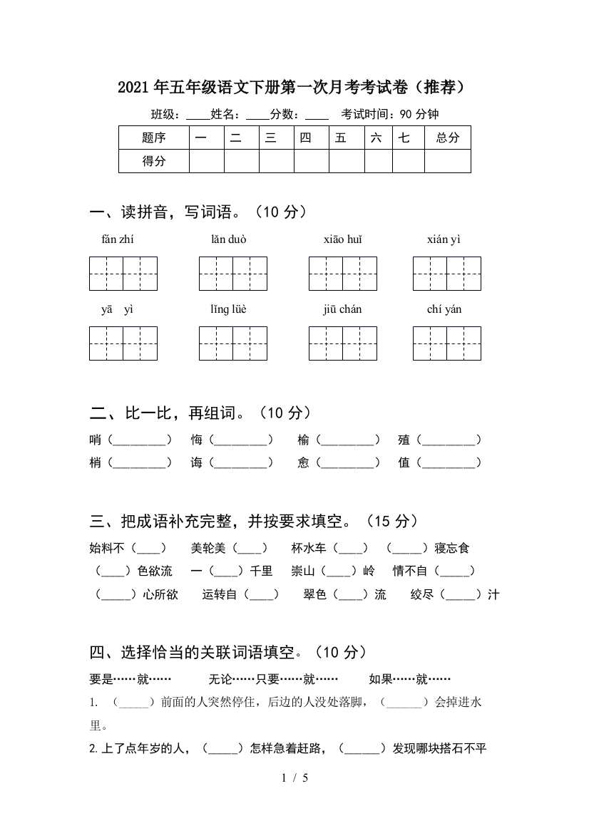 2021年五年级语文下册第一次月考考试卷(推荐)