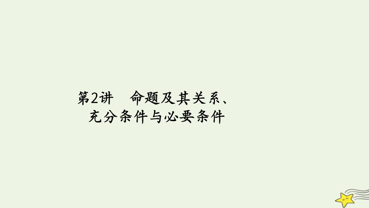 旧教材适用2023高考数学一轮总复习第一章集合与常用逻辑用语第2讲命题及其关系充分条件与必要条件课件