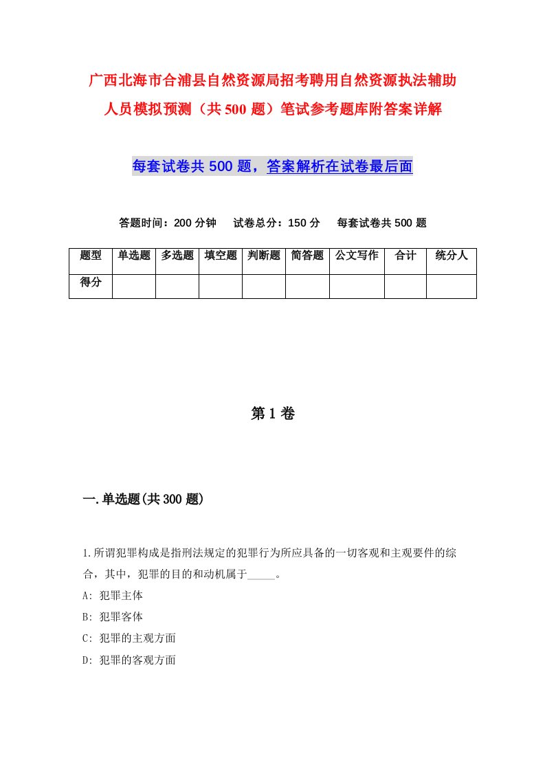 广西北海市合浦县自然资源局招考聘用自然资源执法辅助人员模拟预测共500题笔试参考题库附答案详解