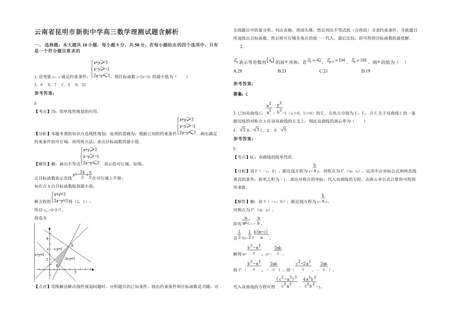 云南省昆明市新街中学高三数学理测试题含解析